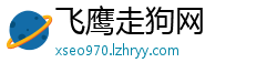 飞鹰走狗网